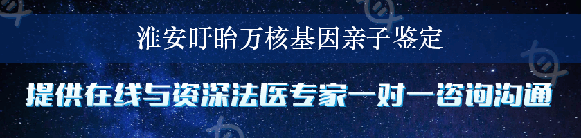 淮安盱眙万核基因亲子鉴定